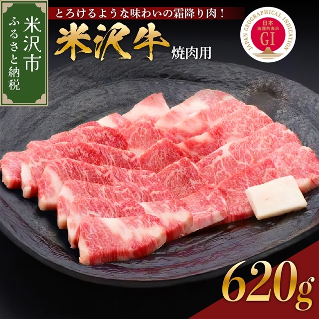 冷蔵 】 米沢牛 （ 焼き肉用 ） 620g 牛肉 和牛 ブランド牛 焼肉