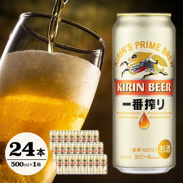 キリン一番搾り生ビール（缶） 500ml（24缶） 1ケース [070-011]: 山形