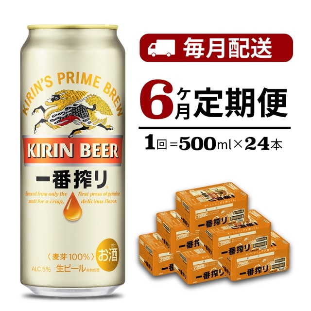 6ヶ月定期便】キリン 一番搾り生ビール （缶） 500ml（24缶） 1ケース
