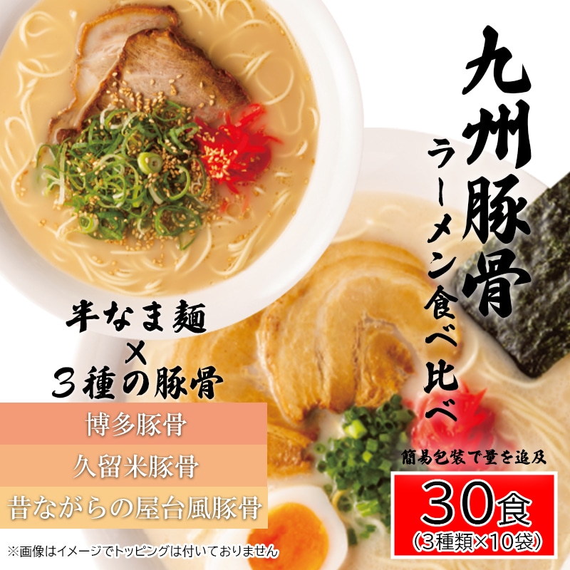 AQ008_九州豚骨ラーメン食べ比べ30食セット（3種×各１０食）: 佐賀県