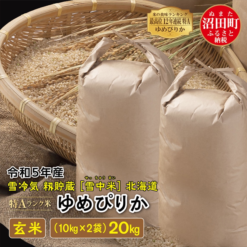 令和5年産先行予約＞ 特Aランク米 ゆめぴりか 玄米 20kg（10kg×2袋）雪