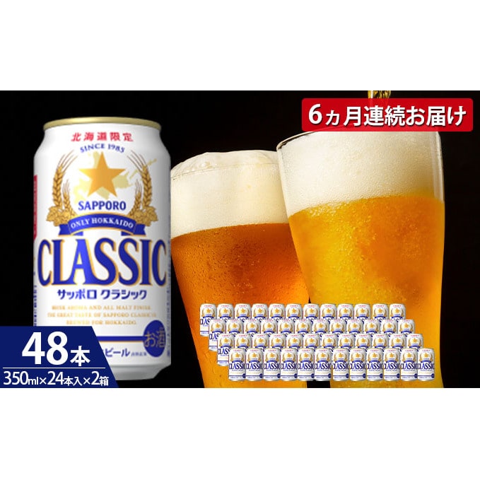 6回定期便】サッポロクラシック 350ml×24本入×2箱: 北海道上富良野町