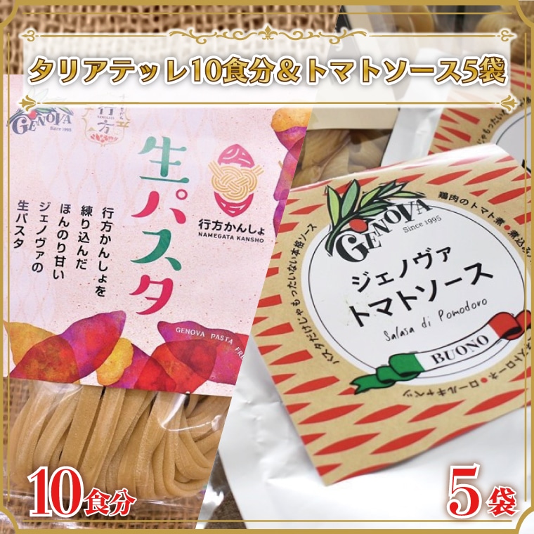 CJ-8 生パスタ （タリアテッレ10食分）＆トマトソース5袋: 茨城県行方