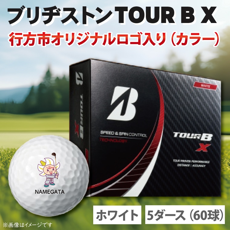 ブリヂストン☆ゴルフボールTOUR B X 5ダース www.krzysztofbialy.com