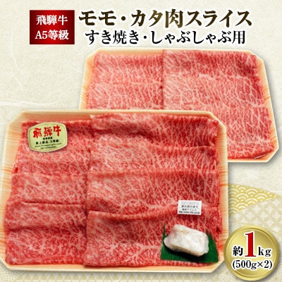 飛騨牛A5等級 モモ・カタ肉スライス 約1kg(500g×2)【1125925】: 岐阜県