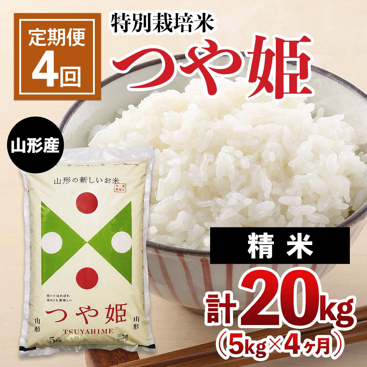 定期便4回】山形産 特別栽培米 つや姫 5kg×4ヶ月(計20kg) FY21-214