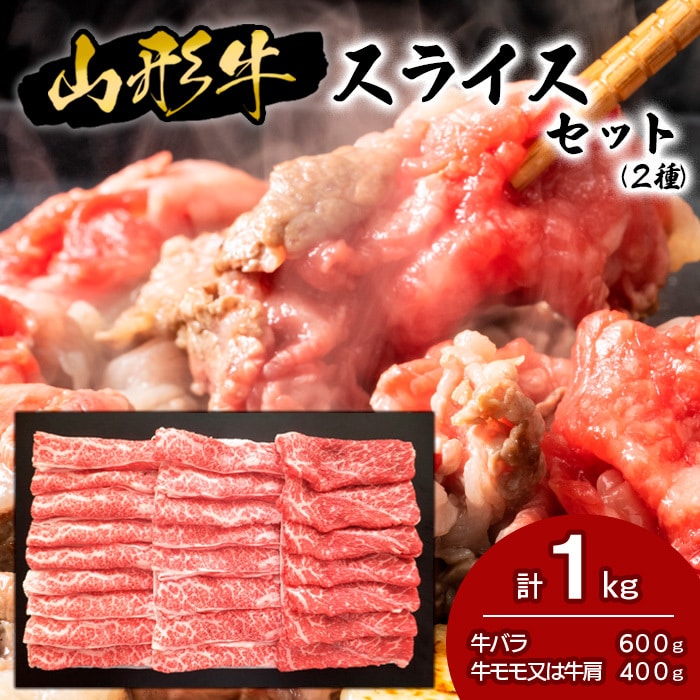 山形牛スライスセット (2種) 1kg FY18-478: 山形県山形市｜JRE MALL