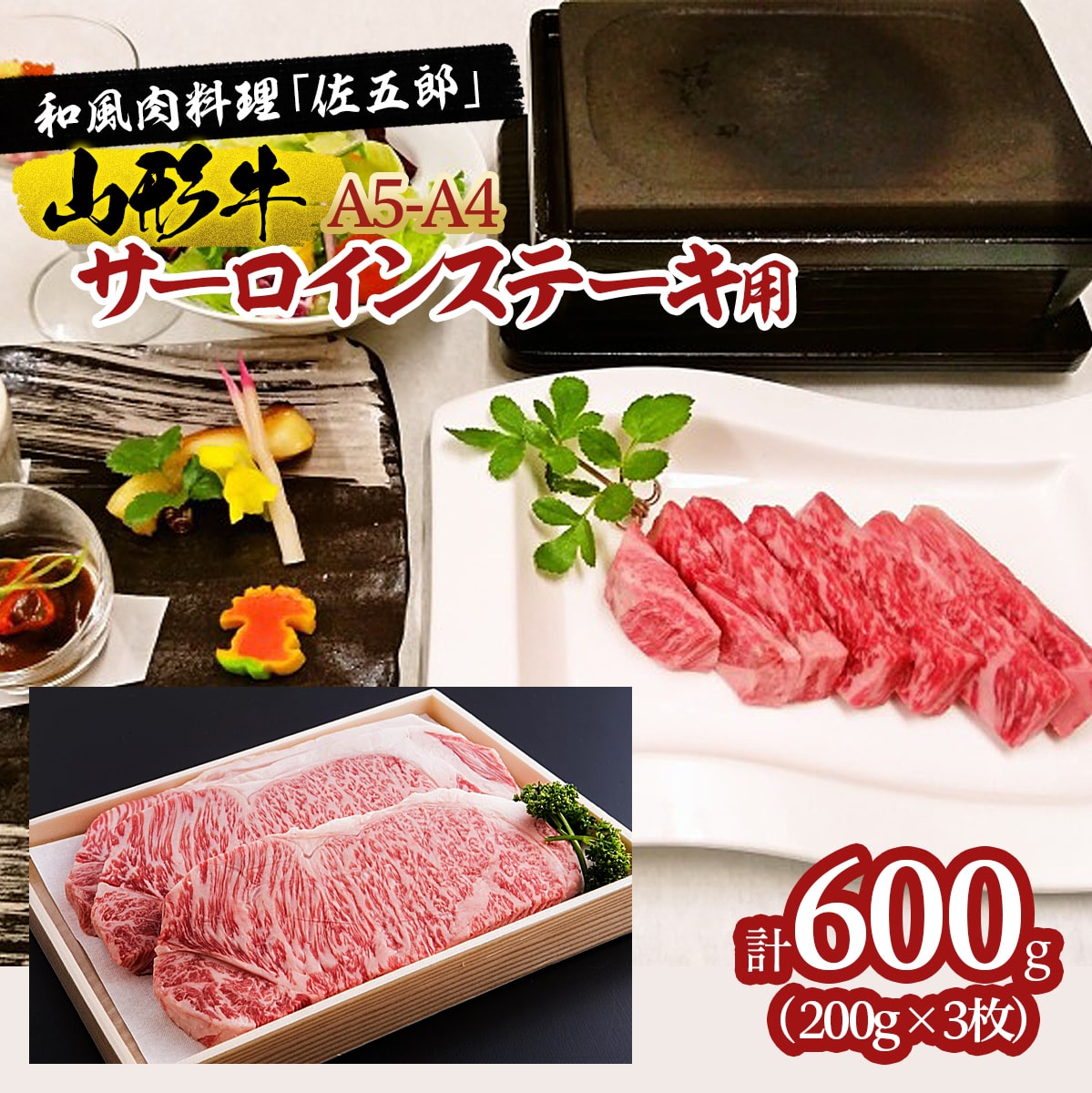 ふるさと納税 和風肉料理「佐五郎」山形牛A5-4 サーロインステーキ用