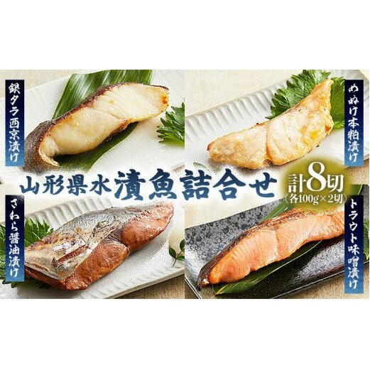 山形県水 漬魚詰合せA(100g×8切) FY21-198: 山形県山形市｜JRE MALL