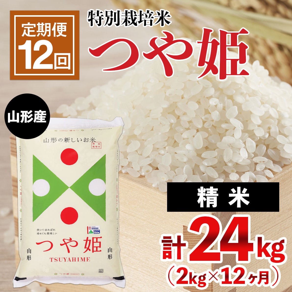 定期便12回】山形産 特別栽培米 つや姫 2kg×12ヶ月(計24kg) FY21-331