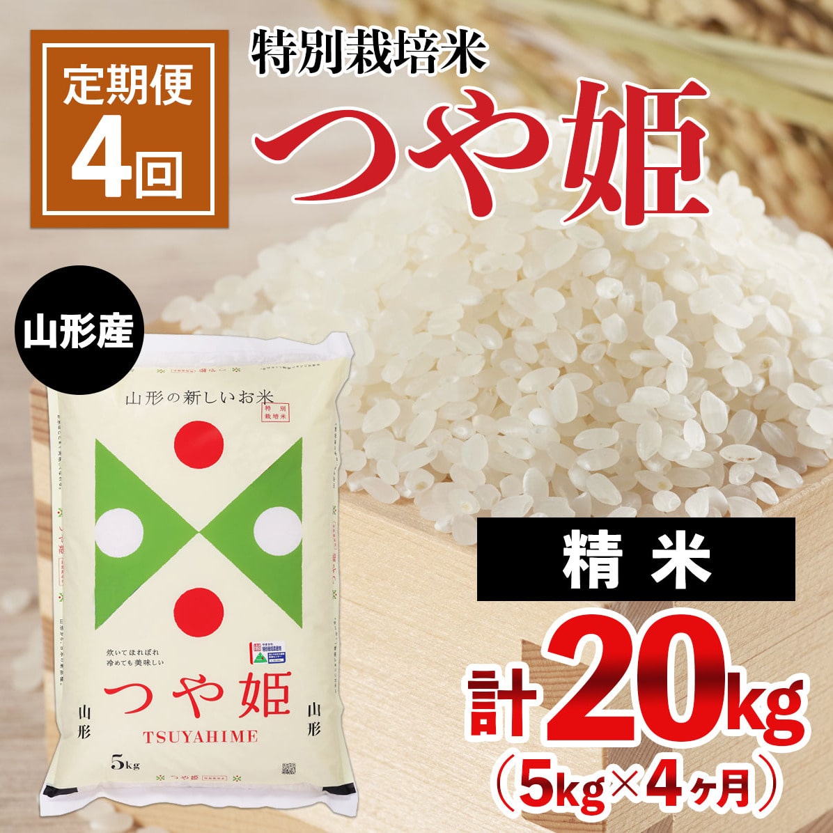 定期便4回】山形産 特別栽培米 つや姫 5kg×4ヶ月(計20kg) FY21-334