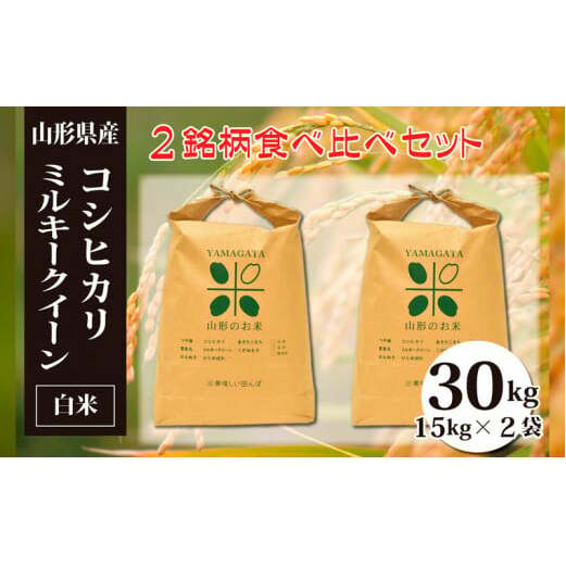 ふるさと納税 コシヒカリ・ミルキークイーン白米食べ比べセット(計30kg