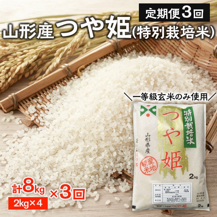 山形県産特別栽培米つや姫8kg(2kg×4袋)白米 - 米