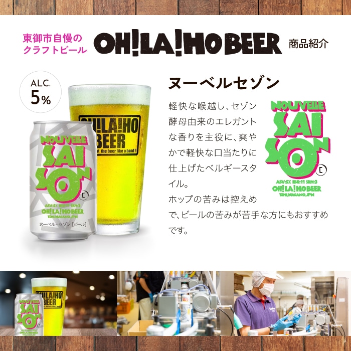 ヌーベルセゾン24本 オラホビール クラフトビール お酒 おしゃれ