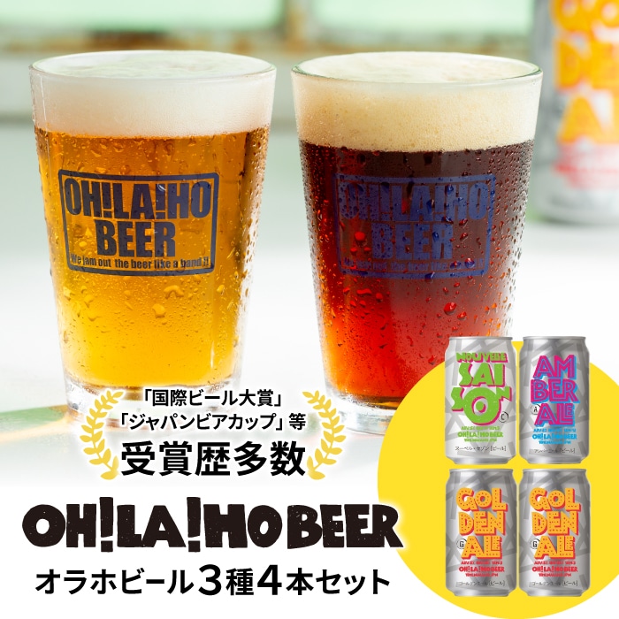 オラホビール】3種4本 クラフトビール 飲み比べ オラホビール