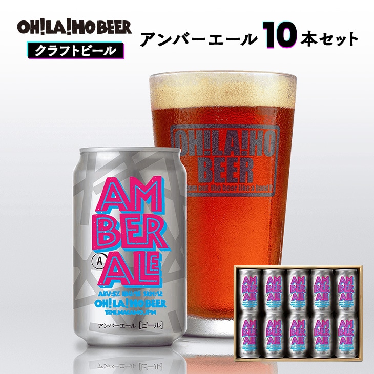 クラフトビール アンバーエール 10本セット オラホビール お酒