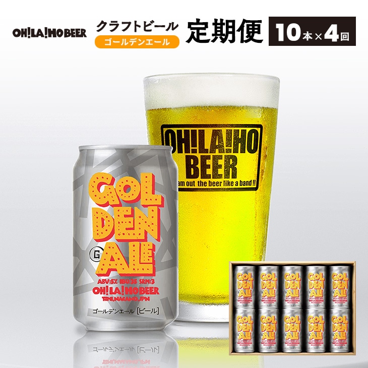 クラフトビール ゴールデンエール 10本セット 定期便 4回 オラホビール お酒 おしゃれ 地ビール ギフト 美味しい 国産 長野県東御市 長野県東御市 Jre Mallふるさと納税