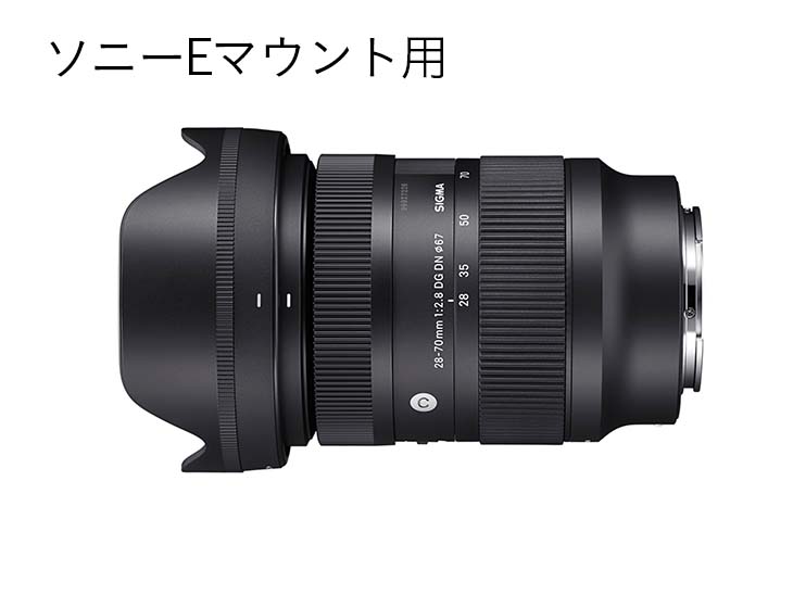 SIGMA 28-70mm F2.8 DG DN | Contemporary【ソニーEマウント