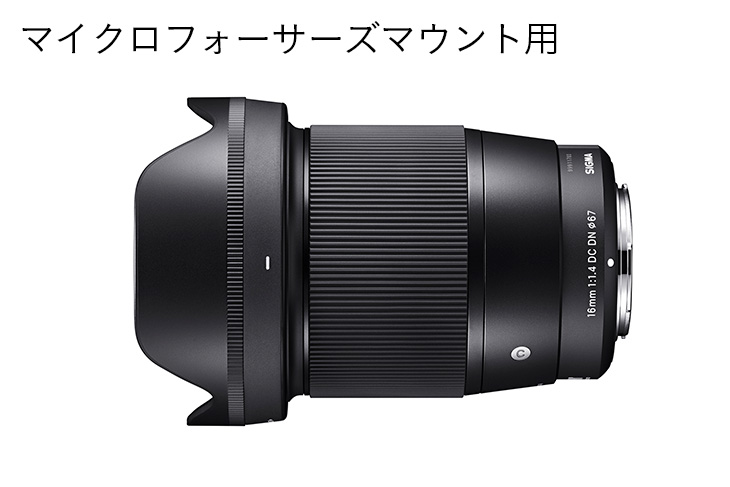 マイクロフォーサーズマウント用】SIGMA 16mm F1.4 DC DN