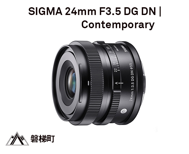 SIGMA 24mm F3.5 DG DN | Contemporary【Lマウント用】: 福島県磐梯町