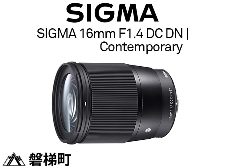 Sigma 16mm F1.4 DC (マイクロフォーサーズマウント用)-