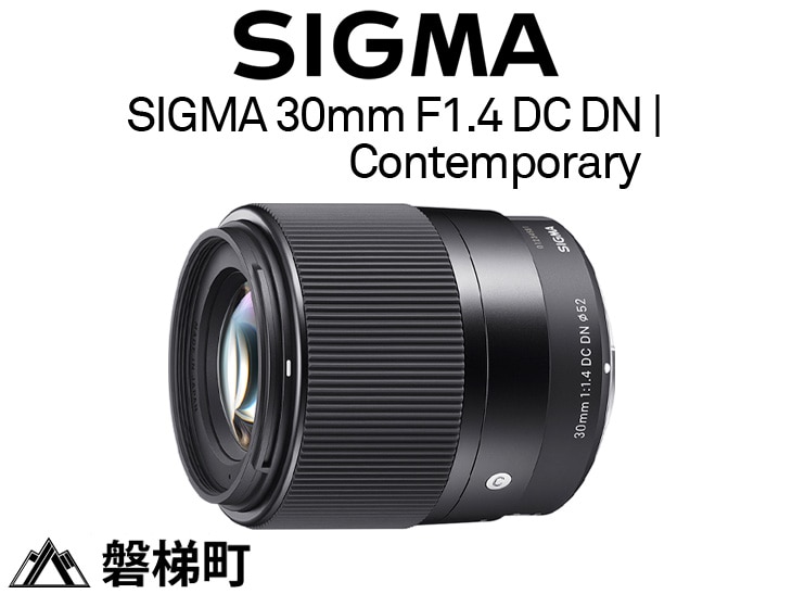 富士フィルムXマウント用】SIGMA 30mm F1.4 DC DN | Contemporary