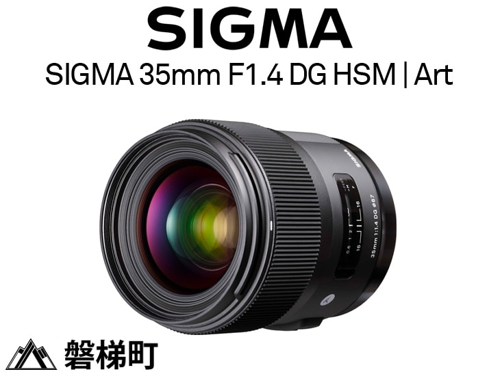 キヤノンEFマウント用】SIGMA 35mm F1.4 DG HSM | Art: 福島県磐梯町