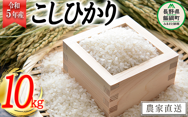 米 こしひかり 10kg ( 令和5年産 ) 沖縄県への配送不可 2023年10月上旬