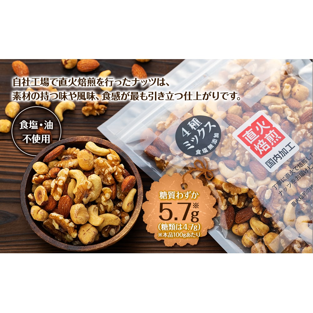 無塩4種の低糖質ミックスナッツ 2.1kg（350g×6袋） 無塩 素焼き 生