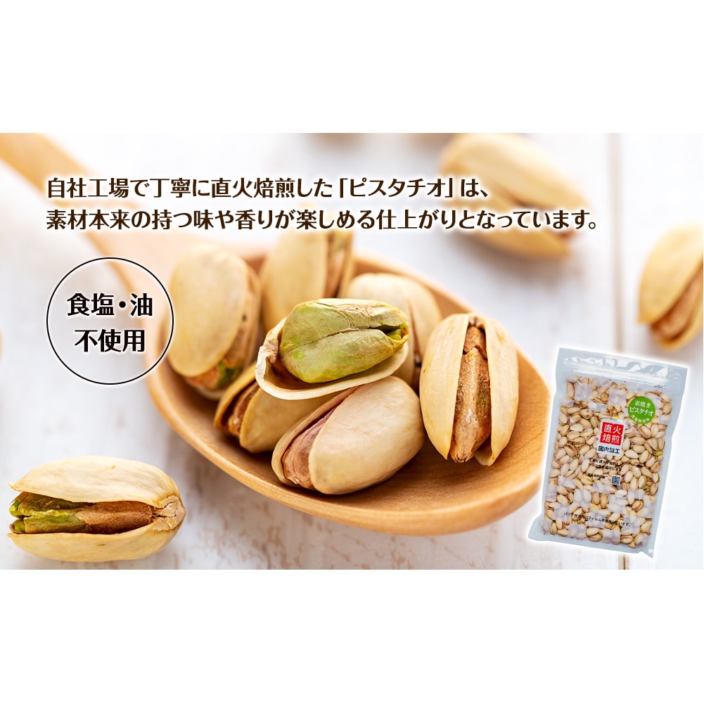 無塩 殻付ピスタチオ 1.4kg（350g×4袋） 無塩 素焼き 殻付 ピスタチオ