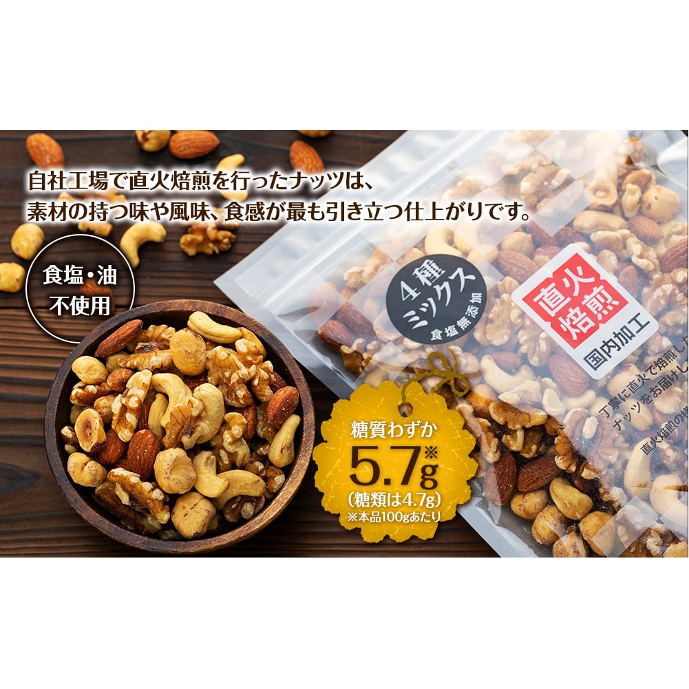 無塩4種の低糖質ミックスナッツ 1050g（350g×3袋） 無塩 素焼き 生