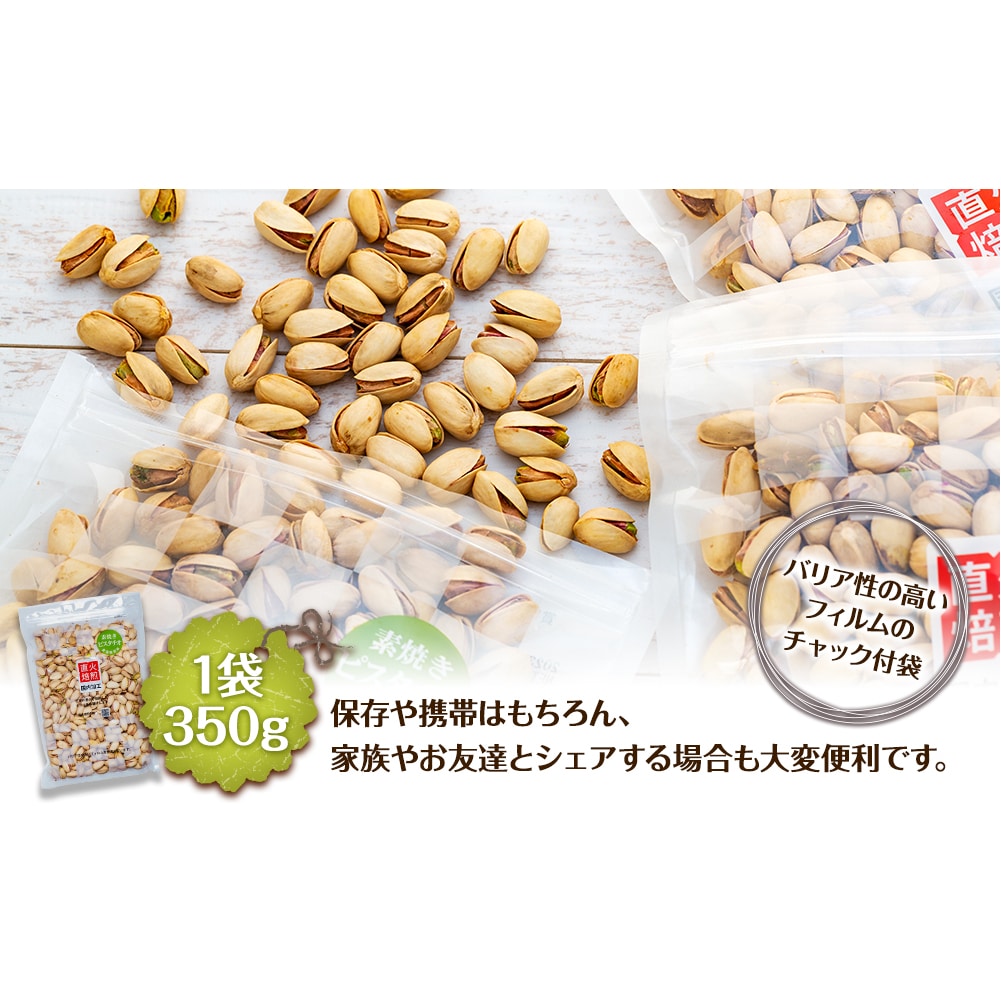 無塩 殻付ピスタチオ 1.4kg（350g×4袋） 無塩 素焼き 殻付 ピスタチオ