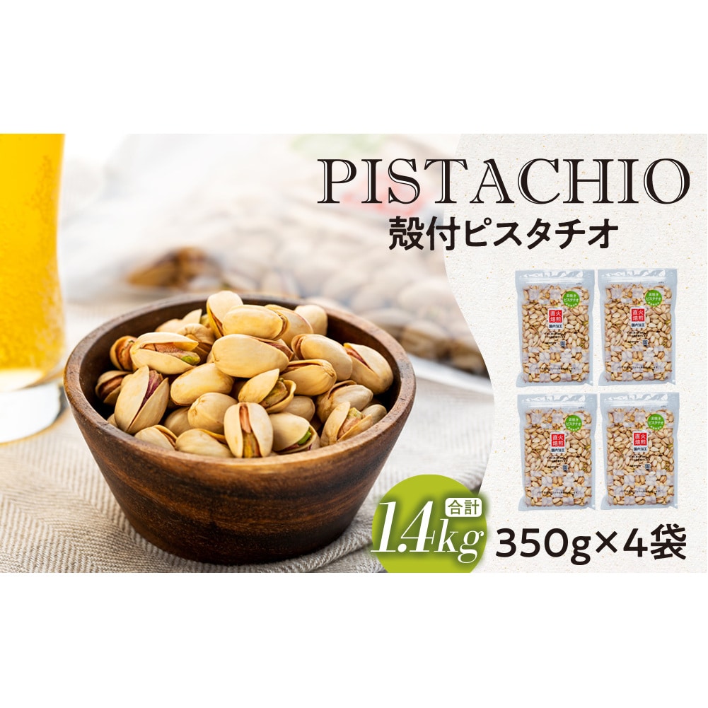 無塩 殻付ピスタチオ 1.4kg（350g×4袋） 無塩 素焼き 殻付 ピスタチオ