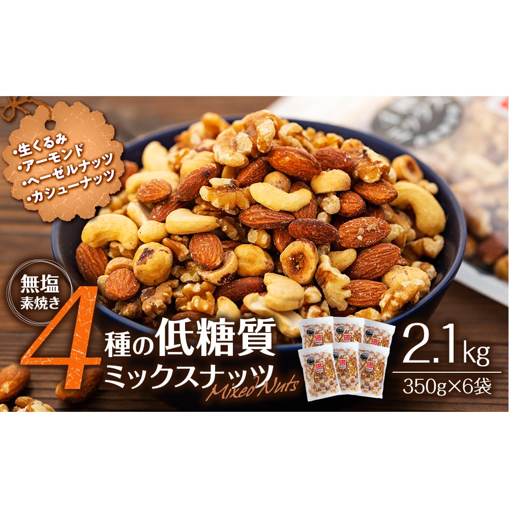 無塩4種の低糖質ミックスナッツ 2.1kg（350g×6袋） 無塩 素焼き 生