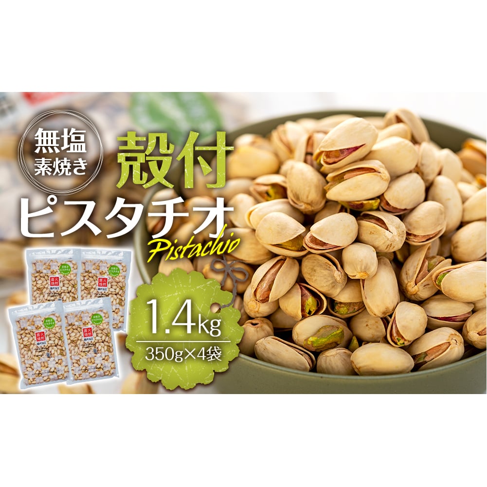 無塩 殻付ピスタチオ 1.4kg（350g×4袋） 無塩 素焼き 殻付 ピスタチオ