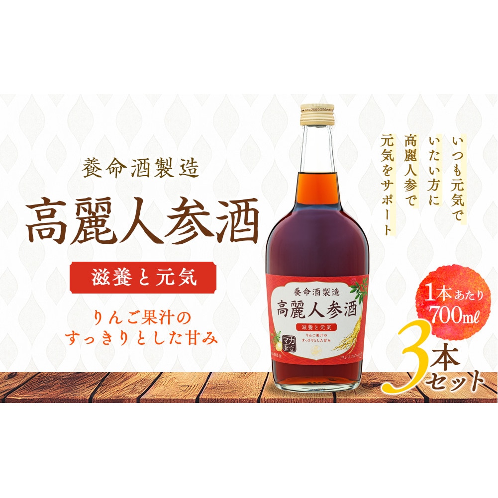 養命酒製造「高麗人参酒」3本セット（700ml×3本）: 長野県箕輪町｜JRE