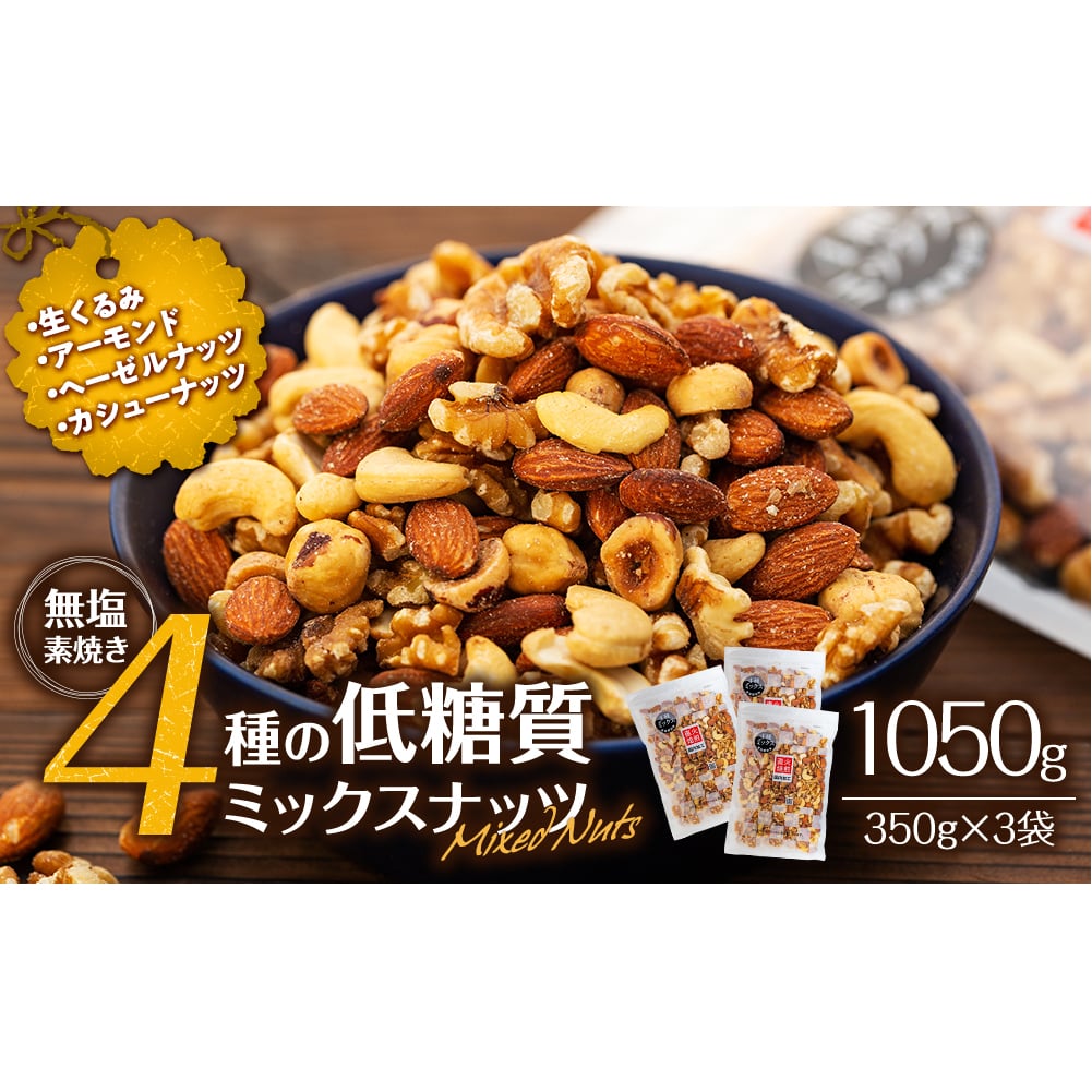 無塩4種の低糖質ミックスナッツ 1050g（350g×3袋） 無塩 素焼き 生