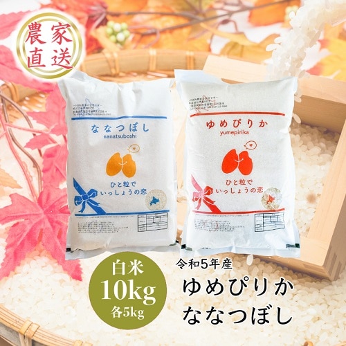 Ｒ４年産新米】「ゆめぴりか」「ななつぼし」10kg（各5kg)【農家直送：芦別ＲＩＣＥ】: 北海道芦別市｜JRE MALLふるさと納税