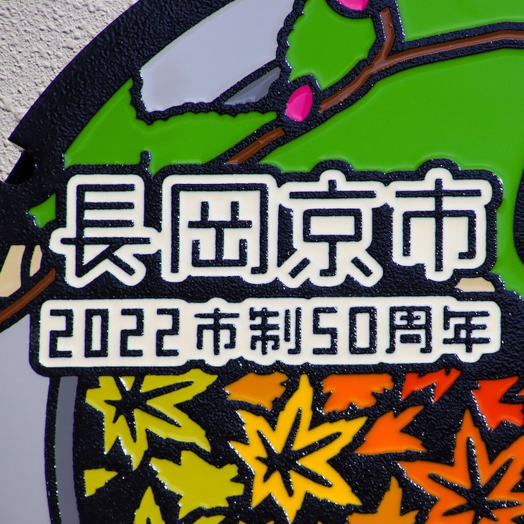 ふるさと納税 長岡京市50周年記念マンホール 直径600mm 専用スタンド