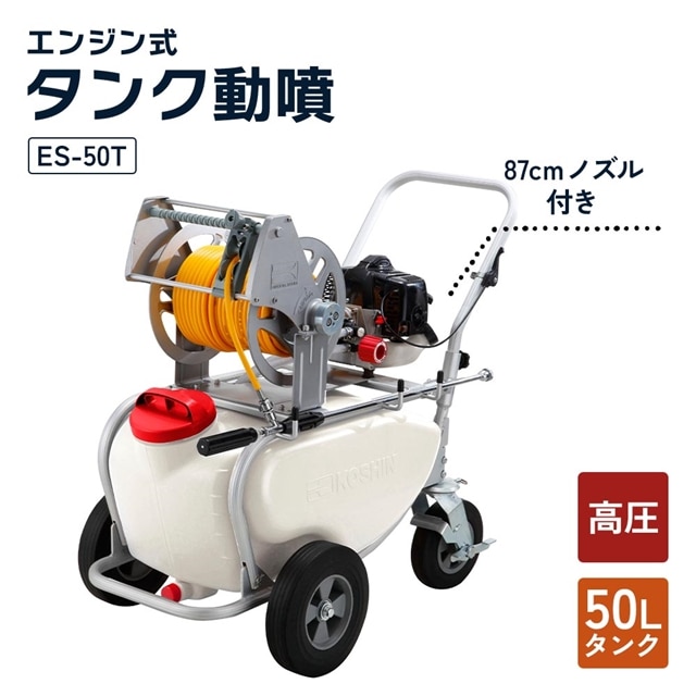 エンジン式50Lタンク動噴 ES-50T 6mm×50mホース 農業・園芸用 高木の