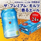 天然水のビール工場＞京都直送 プレモル≪香る≫エール 350ml×24本 [0199]: 京都府長岡京市｜JRE MALLふるさと納税