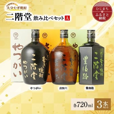 大分むぎ焼酎 二階堂 吉四六 瓶・豊後路・やつがい飲み比べセット(A