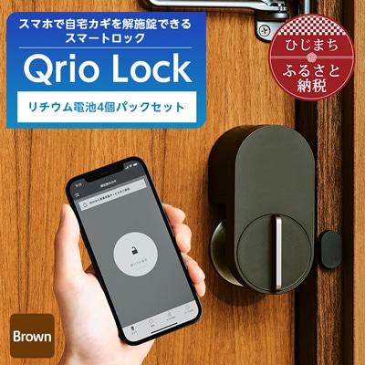 Qrio Lock Brown & リチウム電池4個パックセット【配送不可地域：沖縄