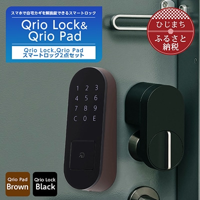 QrioLock Black & QrioPad Brown セット スマートロック で快適な生活