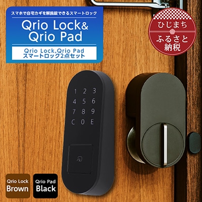 数量限定】Qrio Lock Brown & Qrio Pad Black セット【1377950】: 大分