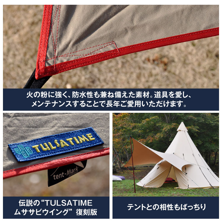 ムササビウイング13ft.TC“焚き火”バージョン | tent-Mark DESIGNS テン