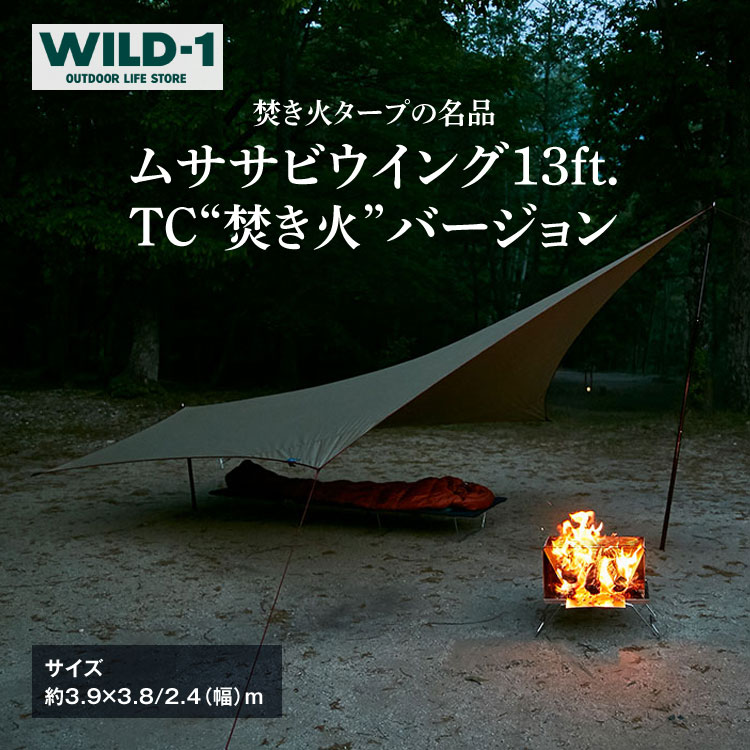 ムササビウイング13ft.TC“焚き火”バージョン | tent-Mark DESIGNS テン