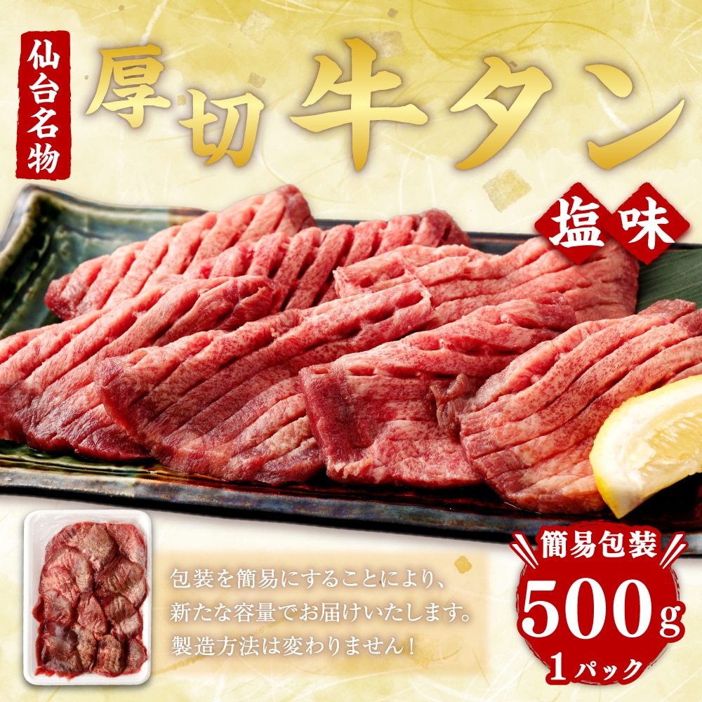 簡易包装】肉厚牛タン焼き肉用・塩味 500g 【04203-0440】: 宮城県塩竈