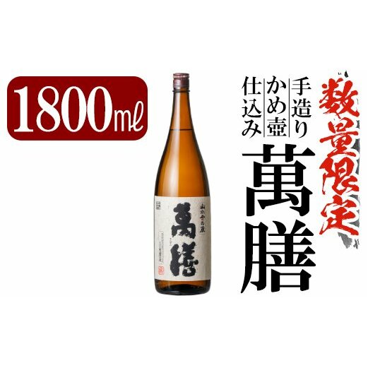 B-051 鹿児島本格芋焼酎「萬膳」1800ml(一升瓶)【赤塚屋百貨店