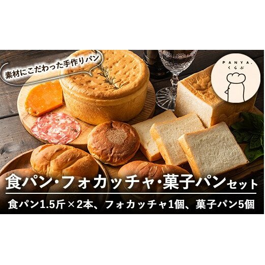 B0-163 食パン・フォカッチャ・菓子パンセット(全3種)【PANYA.くらぶ